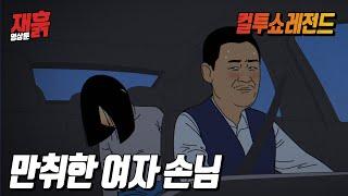 여자승객이 꽐라가 돼서 정신 못 차리고 일어나질 못하는데... | 컬투쇼 영상툰