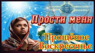 ПРОЩЕНОЕ ВОСКРЕСЕНЬЕ! Прости меня! Музыкальное поздравление С ПРОЩЕННЫМ ВОСКРЕСЕНЬЕМ Видео Открытка