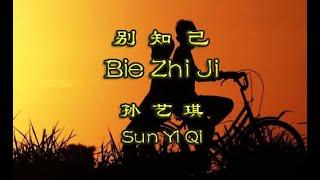 Bie Zhi Ji Original Lyric (别知己)  -  Sun Yi Qi (孙艺琪)