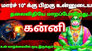 கன்னி ராசி - மார்ச் 10-க்கு பிறகு உன்னுடைய தலைவிதியே மாறப்போகிறது #risapalan #astrology