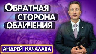 ОБРАТНАЯ сторона ОБЛИЧЕНИЯ // Андрей Качалаба || Христианские проповеди АСД | Опыты с Богом