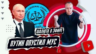 Путин опустил МУС (Международный уголовный суд)