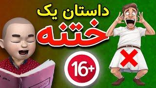 داستان یک خــتــنه !! این انشا برای کودکان مناسب نیست ‼️