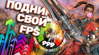 Как реально поднять FPS в APEX LEGENDS!?