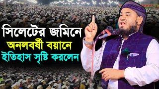 সিলেটের জমিনে অনলবর্ষী বয়ানে ইতিহাস সৃষ্টি করলেন | মুফতী আলী আকবর Kuakata Tv