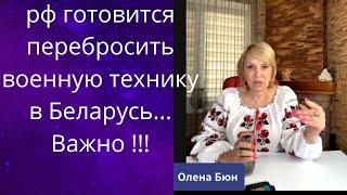  рф готовится перебросить свою военную технику в Беларусь   Важно   Елена Бюн