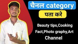 how to select youtube channel category | youtube channel category