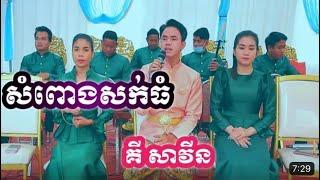 សំពោងសក់ធំ ច្រៀងដោយគី សាវីន ថតផ្ទាល់នៅរោងកា