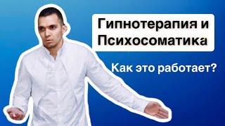 Гипнотерапия и психосоматика  Как это работает? Погружение в гипноз