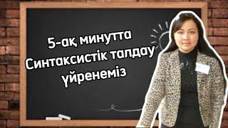 Синтаксистік талдауды үйренгіңіз келсе, міндетті түрде көріңіз!