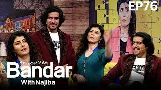 بنډار له نجیبې سره  - فصل دوم -  قسمت ۷۶ / Bandar With Najiba - Season 2 - Episode 76