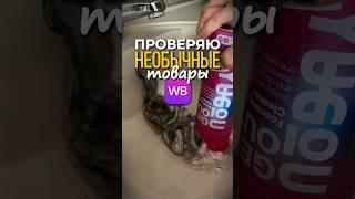 проверяю необычные товары с Вайлдберриз #длядома #wildberries #обзор