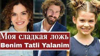 Моя сладкая ложь - 10 серия, Озвучка \ Турецкий Benim Tatli Yalanim Субтитры