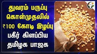 துவரம் பருப்பு கொள்முதலில் ₹100 கோடி இழப்பு.. | TN Bjp | 100 crore scam in dal procurement