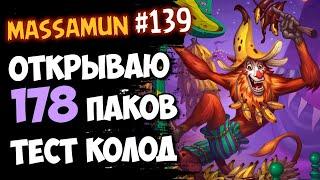 Massamun открывает 178 БУСТЕРОВ | НОВЫЕ колоды | Ярмарка безумия Hearthstone