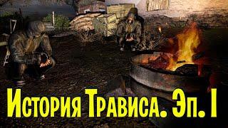  S.T.A.L.K.E.R История Трависа. Эпизод 1 