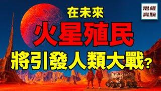 太空時代：殖民大戰將無法避免?! 掠奪殖民戰爭是歷史必然的“惡”嗎？｜邁向星海06｜ 思維實驗室