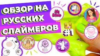 ОБЗОР НА РУССКИХ СЛАЙМЕРОВ #1 | ЗАКАЗАЛА СЛАЙМОВ НА 24000р | SLIMOSHOP