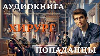 АУДИОКНИГА|ПОПАДАНЦЫ: ХИРУРГ