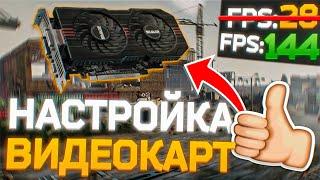 НАСТРОЙКА ВИДЕОКАРТЫ ПОД ТАРКОВ! ОПТИМИЗАЦИЯ FPS!