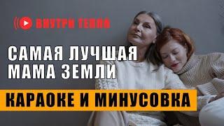 Самая лучшая мама земли караоке минус   скачать минусовку мама земли