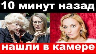 10 минут назад / чп,нашли в камере / Навка , Собчак , новости комитета Михалкова