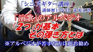 【シニアギター教室】演歌のアルペジオ　２つの基本の弾き方とは　ベテラン講師だからこそ分かる　※「アルペジオが苦手な方にお勧め」一人でも多くの人に伝えたい　講師歴１３年目　末光正浩　メンバーシップは↓