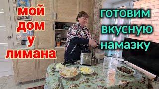 ЕйскГотовим вкусную намазку для завтрака. Такой вкусной еще не пробовали. Едем в Александровку.