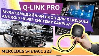 Q-LINK PRO мультимедийный блок для  передачи Android через систему CarPlay. Mercedes S-Класс 223