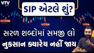 SIP એટલે શું?  સરળ શબ્દોમાં સમજી લો નુકસાન ક્યારેય નહીં જાય | Ek Vaat Kau