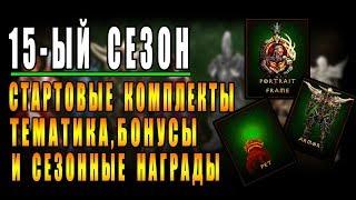 Diablo 3 : RoS ► Вся Информация о 15-ом Сезоне ► Тематика, Стартовые Комплекты и Награды!