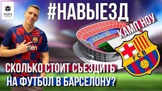 #НАВЫЕЗД | "Камп Ноу" | Сколько стоит съездить на футбол в Барселону?