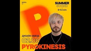 PYROKINESIS | 2.08 | Summer Sound x билайн