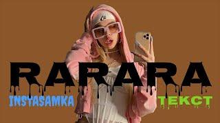 INSTASAMKA - RARARA | Karaoke (текст песни)