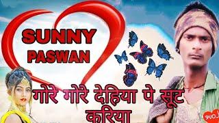 गोरे गोरे देहिया पे सूट करिया भईली दिवाना तोहार गोरिया ##sunny paswan##