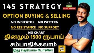 தினமும் Rs 1500 சம்பாதிக்கலாம் #145strategy #optionbuyingstrategy  Tamil retail trader-share market