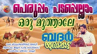 Peruppam padappellam|GAZWATH BADARUL KUBRA| MOYINKUTTY VAIDYAR |JABBAR PERLA | പെരിപ്പം പടപ്പെല്ലാം