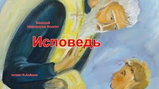 Исповедь.  Василий Никифоров   Волгин.  Чит.  В. Алёшин.