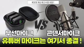 유튜브 마이크 고민 끝! 최강 음질을 찾는다면 꼭 보세요!ㅣ무선마이크 vs 콘덴서마이크ㅣ추천 구매가이드ㅣRODE wireless Pro, NT1 5thㅣ32bit, ASMR