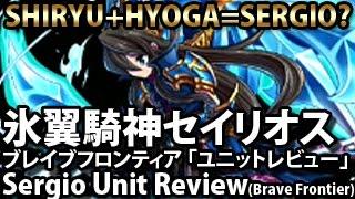 ブレイブフロンティア【「氷翼騎神セイリオス」ユニットレビュー】 Brave Frontier Sergio Unit Review