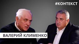 Валерий Клименко I КОНТЕКСТ