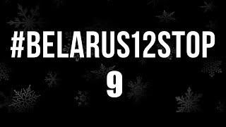 Компиляция #belarus12stop