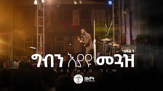 ግብን እያዩ መጓዝ #1 | Prophet Zenebe Girma | Halwot Emmanuel United Church | #2024