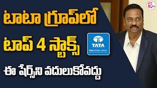 Top 4 Best stocks in TATA Group | Best stocks to buy | Guru Prasad | SumanTV Money