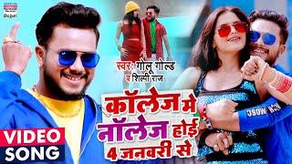 #VIDEO - कॉलेज मे नॉलेज होई 4 जनवरी से -#Golu Gold - #Shilpi Raj -  4 January Se - BhojpuriSong 2021