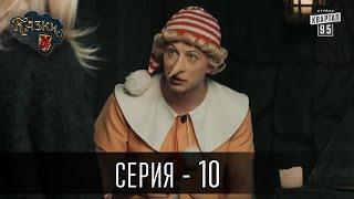 Сказки У / Казки У - 2 сезон, 10 серия | Сериал Комедия 2016