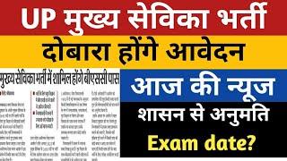 UP Mukhya Sevika Bharti Latest Update | UPSSSC MUKHYA SEVIKA FORM FILLUP | Mukhya Sevika Exam date |