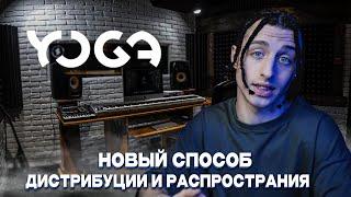 YOGA Новый способ дистрибуции и распространения треков 2024