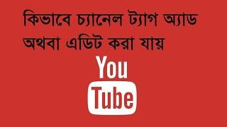 How To Add or Edit Channel Tags Keywords in YouTube (Bangla)