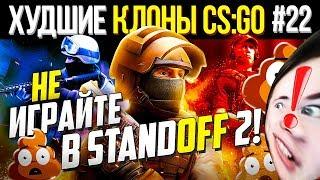 НЕ ИГРАЙТЕ В STANDOFF 2 !  Стандофф 2 - ХУДШИЕ КЛОНЫ CS:GO #22